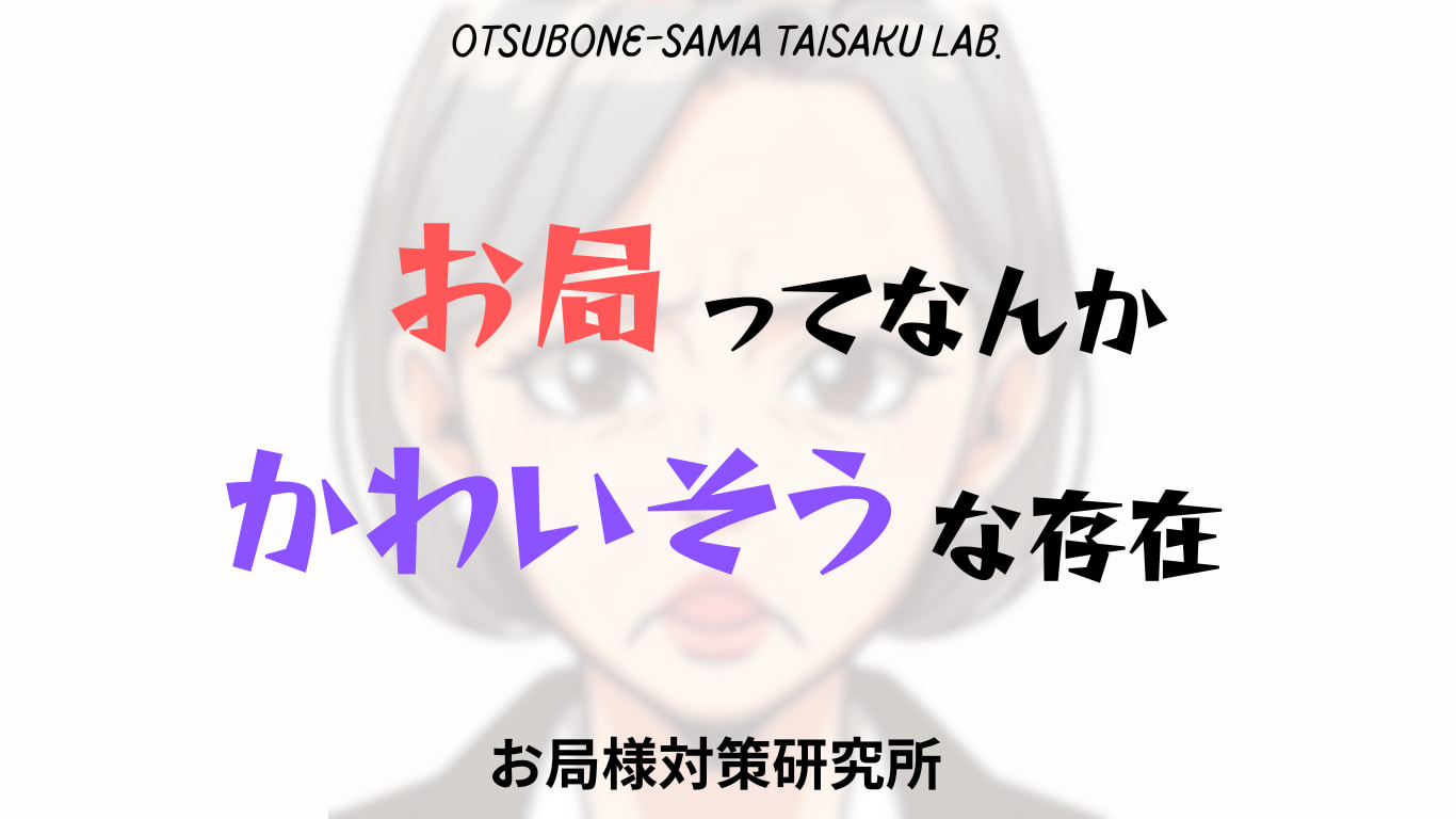 お局ってなんかかわいそうな存在