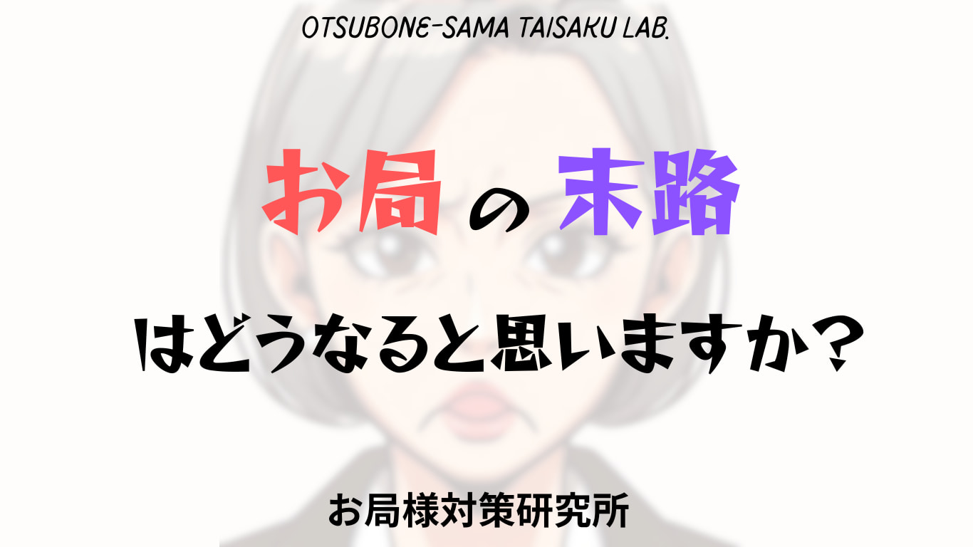 お局の末路はどうなると思いますか？