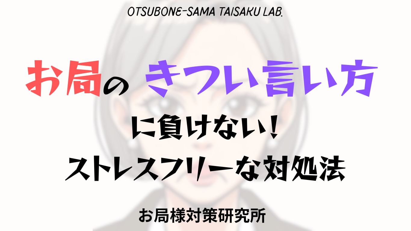 お局のきつい言い方に負けない！ストレスフリーな対処法
