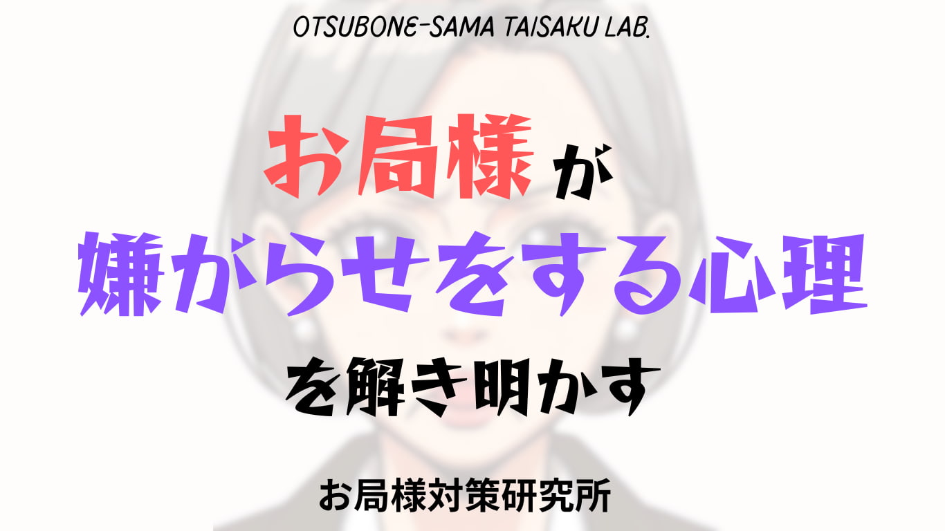 お局様が嫌がらせをする心理を解き明かす