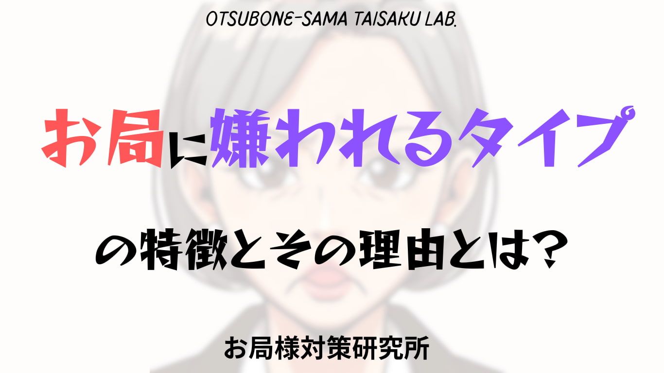 お局に嫌われるタイプの特徴とその理由とは？